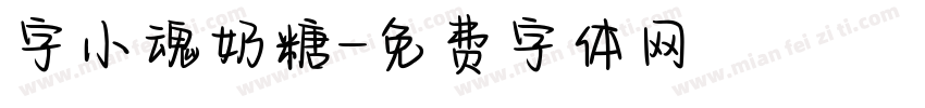 字小魂奶糖字体转换