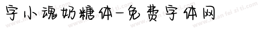 字小魂奶糖体字体转换