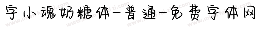 字小魂奶糖体-普通字体转换