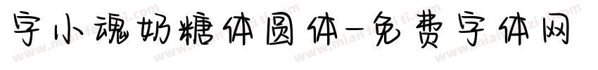 字小魂奶糖体圆体字体转换