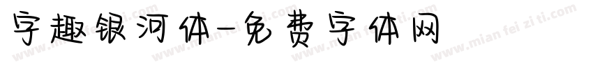 字趣银河体字体转换
