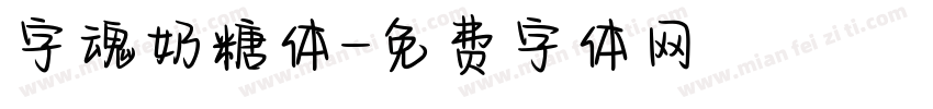 字魂奶糖体字体转换