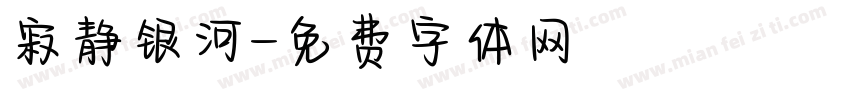 寂静银河字体转换