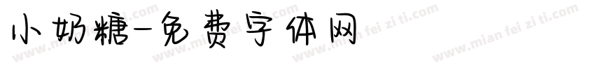 小奶糖字体转换