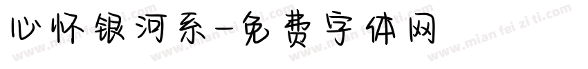 心怀银河系字体转换