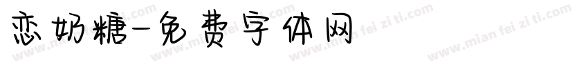 恋奶糖字体转换