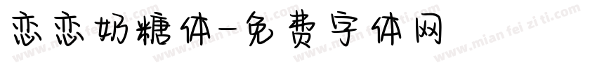 恋恋奶糖体字体转换