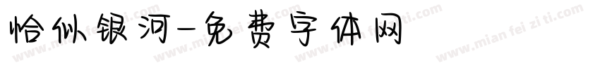 恰似银河字体转换