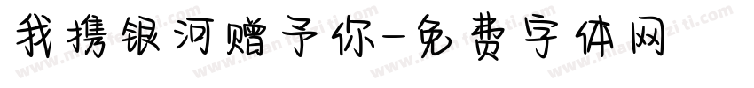 我携银河赠予你字体转换