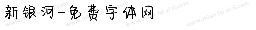 新银河字体转换
