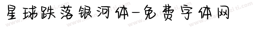 星球跌落银河体字体转换