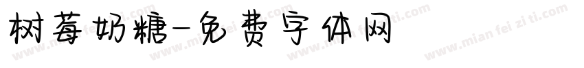 树莓奶糖字体转换