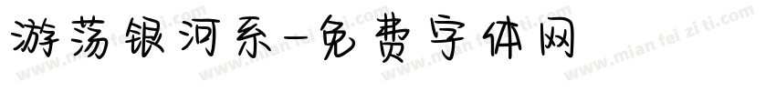 游荡银河系字体转换
