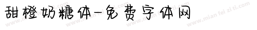 甜橙奶糖体字体转换