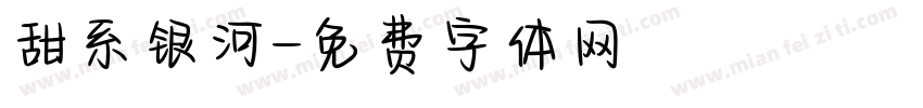 甜系银河字体转换