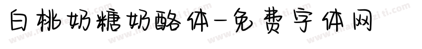 白桃奶糖奶酪体字体转换