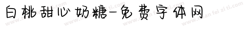 白桃甜心奶糖字体转换