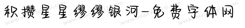 积攒星星缪缪银河字体转换