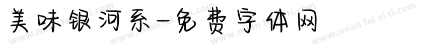 美味银河系字体转换