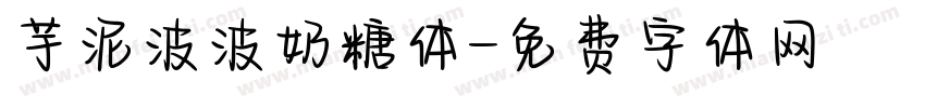 芋泥波波奶糖体字体转换