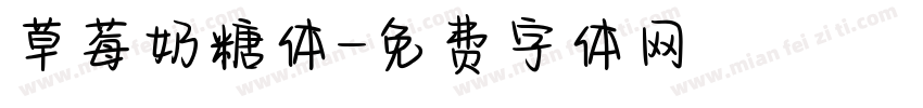 草莓奶糖体字体转换