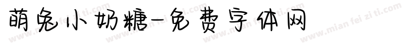 萌兔小奶糖字体转换
