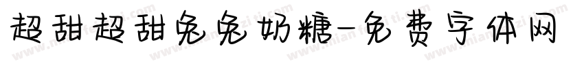 超甜超甜兔兔奶糖字体转换