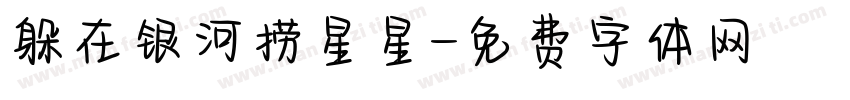 躲在银河捞星星字体转换