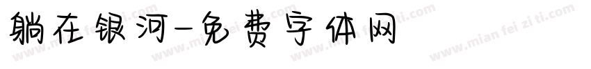 躺在银河字体转换
