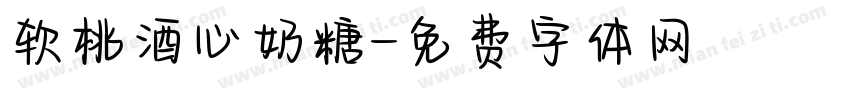 软桃酒心奶糖字体转换