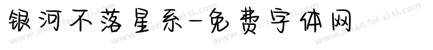 银河不落星系字体转换