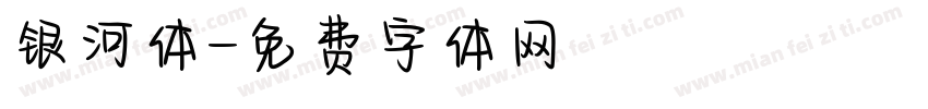银河体字体转换