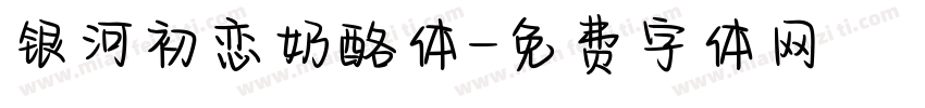 银河初恋奶酪体字体转换