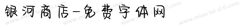 银河商店字体转换