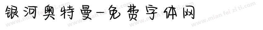 银河奥特曼字体转换