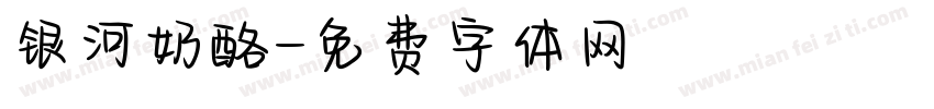 银河奶酪字体转换