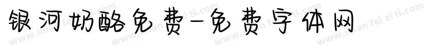 银河奶酪免费字体转换