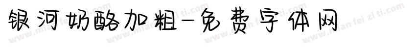 银河奶酪加粗字体转换