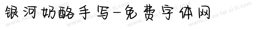 银河奶酪手写字体转换