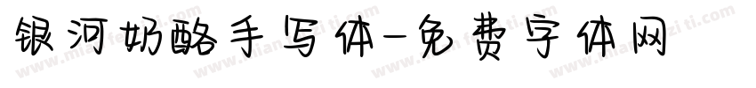 银河奶酪手写体字体转换