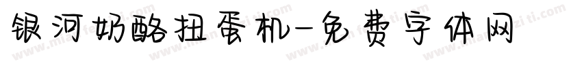 银河奶酪扭蛋机字体转换