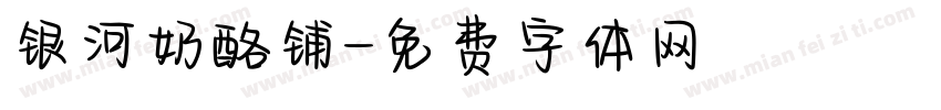 银河奶酪铺字体转换