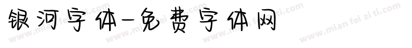 银河字体字体转换