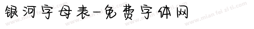 银河字母表字体转换