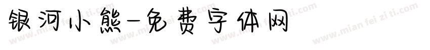银河小熊字体转换