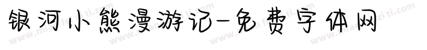 银河小熊漫游记字体转换