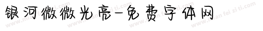 银河微微光亮字体转换