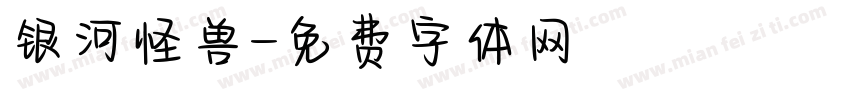 银河怪兽字体转换