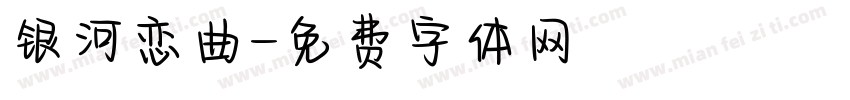 银河恋曲字体转换