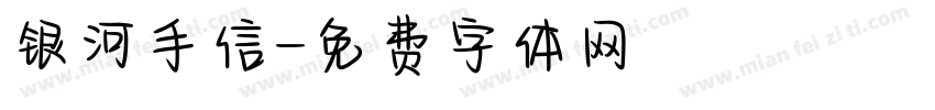银河手信字体转换